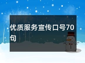 优质服务宣传口号70句