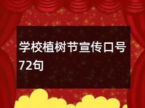 学校植树节宣传口号72句
