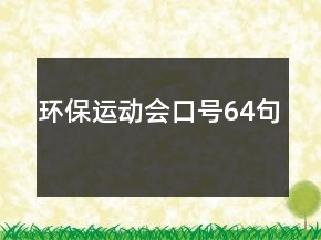 环保运动会口号64句