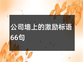 公司墙上的激励标语66句