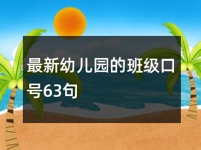 最新幼儿园的班级口号63句