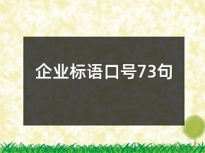 企业标语口号73句