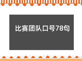 比赛团队口号78句