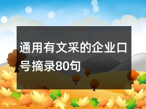 通用有文采的企业口号摘录80句