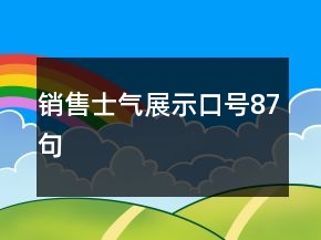 销售士气展示口号87句
