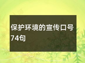保护环境的宣传口号74句