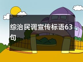 综治民调宣传标语63句
