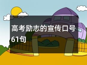 高考励志的宣传口号61句