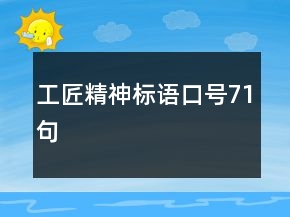 工匠精神标语口号71句