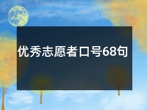 优秀志愿者口号68句