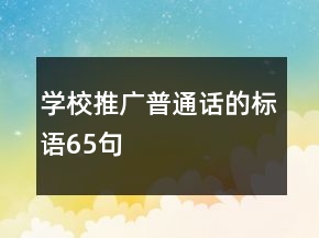 学校推广普通话的标语65句