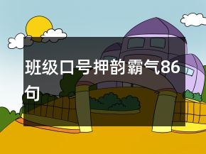 班级口号押韵霸气86句