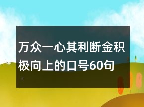 万众一心其利断金积极向上的口号60句