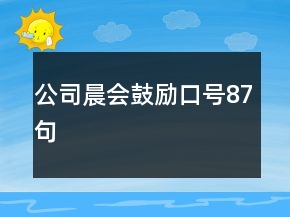 公司晨会鼓励口号87句