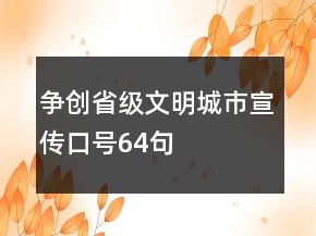 争创省级文明城市宣传口号64句