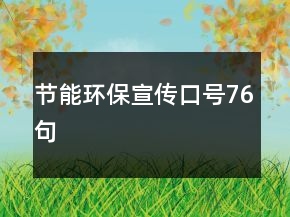节能环保宣传口号76句