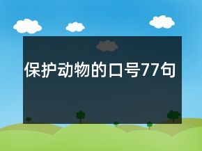 保护动物的口号77句