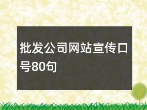 批发公司网站宣传口号80句