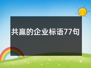 共赢的企业标语77句
