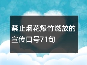 禁止烟花爆竹燃放的宣传口号71句