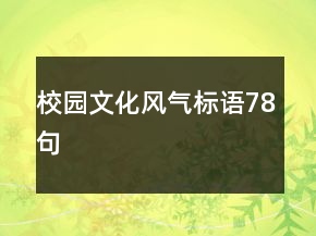 校园文化风气标语78句