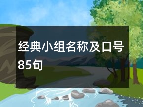 经典小组名称及口号85句
