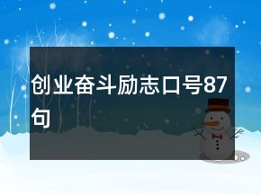创业奋斗励志口号87句
