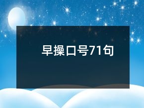 早操口号71句