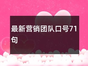 最新营销团队口号71句