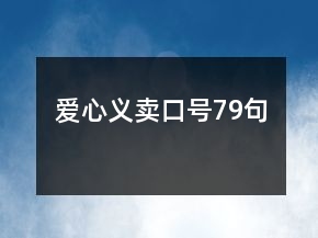 爱心义卖口号79句