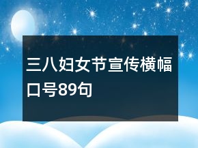 三八妇女节宣传横幅口号89句