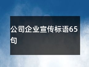 公司企业宣传标语65句