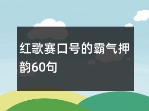 红歌赛口号的霸气押韵60句