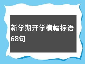 新学期开学横幅标语68句