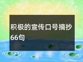 积极的宣传口号摘抄66句