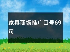 家具商场推广口号69句