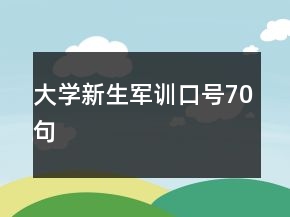 大学新生军训口号70句