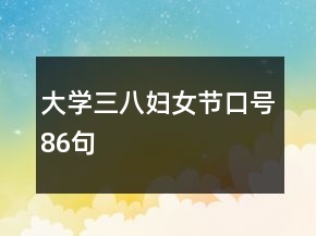 大学三八妇女节口号86句