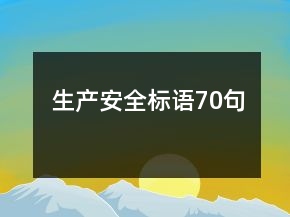 生产安全标语70句