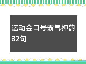 运动会口号霸气押韵82句