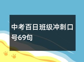中考百日班级冲刺口号69句