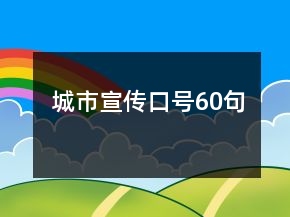 城市宣传口号60句