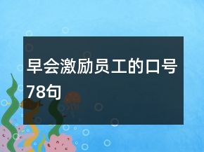 早会激励员工的口号78句