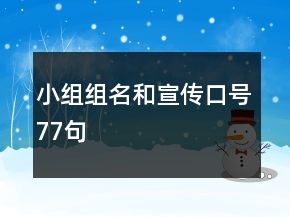 小组组名和宣传口号77句