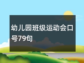 幼儿园班级运动会口号79句
