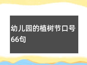 幼儿园的植树节口号66句