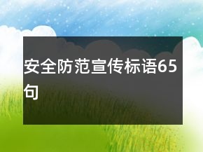 安全防范宣传标语65句