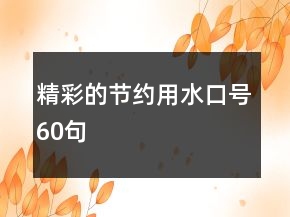 精彩的节约用水口号60句