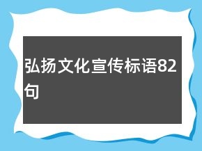 弘扬文化宣传标语82句