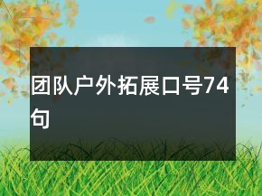 团队户外拓展口号74句